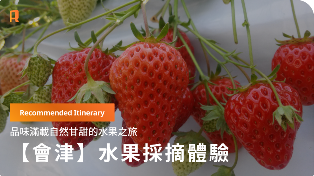 【會津】品味季節恩惠的奢華旅程──巡訪水果採摘與名湯的「美食會津之旅」