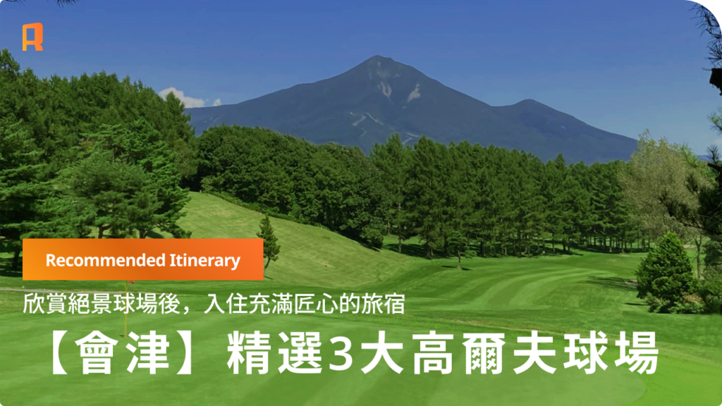 【會津】享受絕景球場後，前往名湯療癒身心──盡享高爾夫與溫泉的「大人系會津之旅」