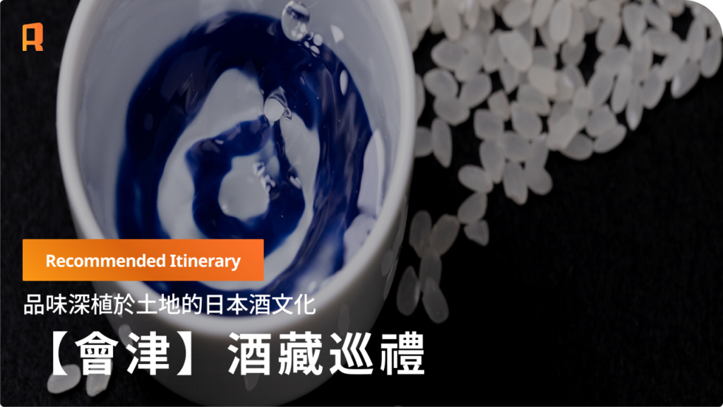 【會津】沉醉於醇厚酒香的奢華之旅──巡訪傳統酒藏與名湯的「美酒會津之旅」