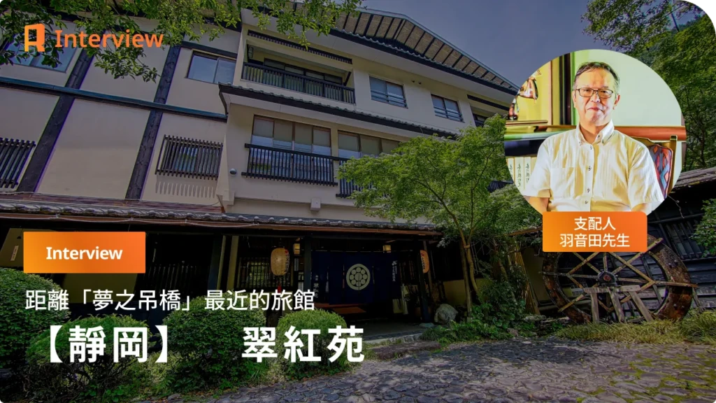 【靜岡・寸又峽】開祖點亮的執念之湯。大正浪漫氣息與美肌之湯療癒身心的「翠紅苑」