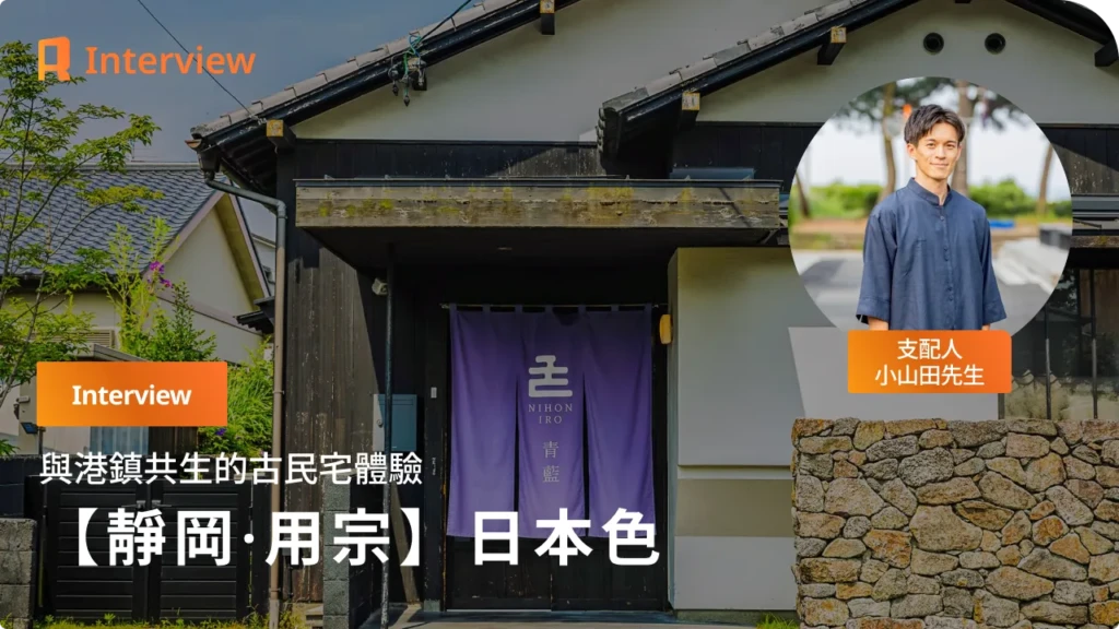 【靜岡・用宗】迷戀純樸港町的潛力。包棟古民家旅宿「日本色」編織出與地區共生的住宿體驗