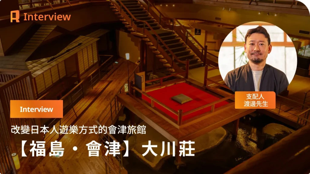 【福島・蘆之牧溫泉】大川莊・渡邊社長所描繪的、接觸會津文化的新型態旅行