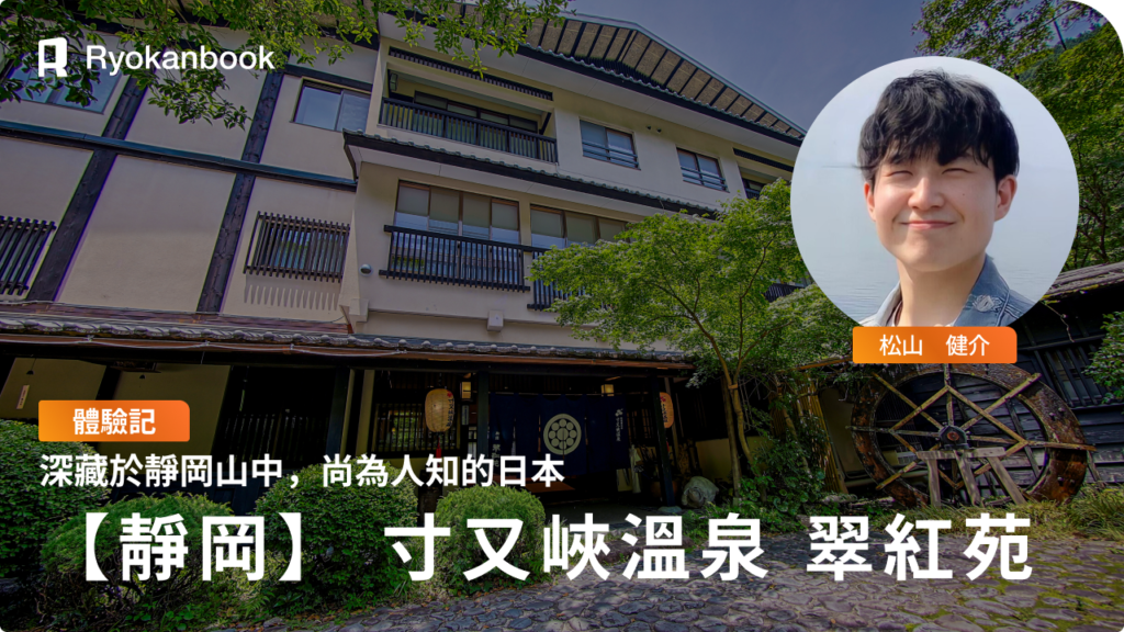在靜岡深山裡發現，還不為人知的日本｜寸又峽溫泉「翠紅苑」住宿記
