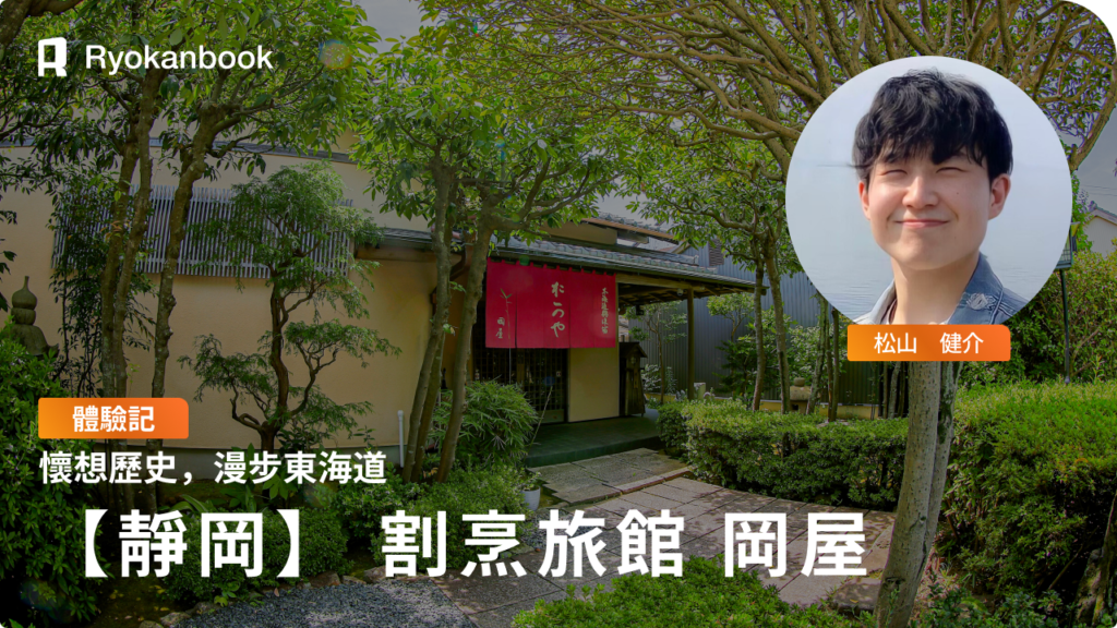 走進東海道的歷史，在割烹旅館「岡屋」度過兩天一夜