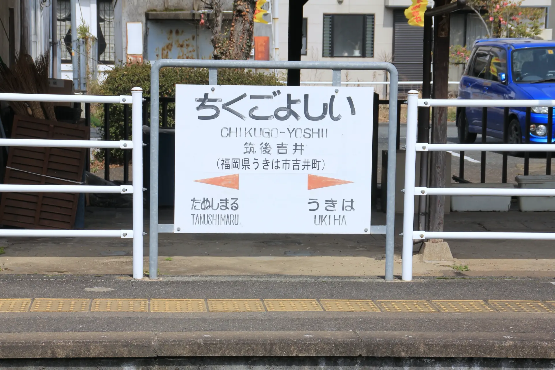 筑後吉井站