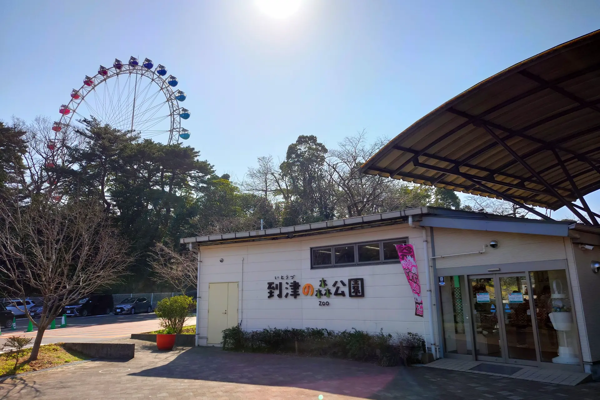 到津之森公園