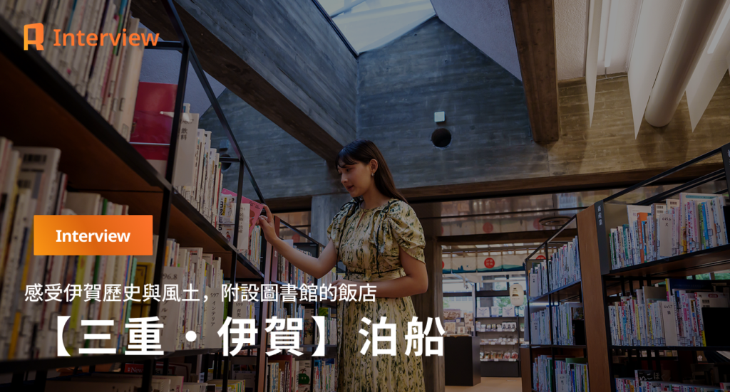 【三重・伊賀】日本首間附設市立圖書館的飯店「泊船」 坂倉準三的摩登主義建築與聚集於「文字之湖」的人們的故事