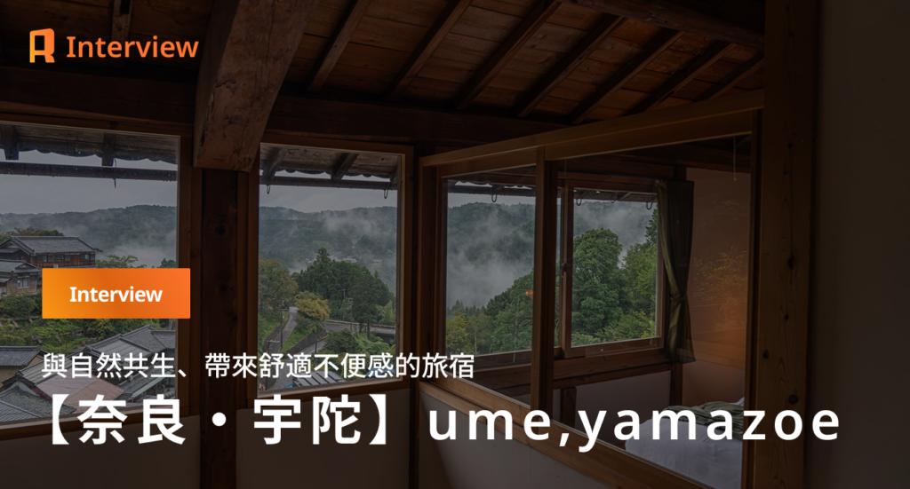【奈良・宇陀】與自然節奏共生的「微不便旅宿」 ume,yamazoe 的軌跡