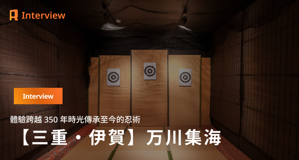 【三重・伊賀】體感真正的忍術。誕生自歷史忍術書的新感覺體驗設施「萬川集海」