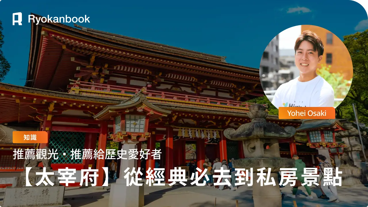 【2026年版】太宰府觀光攻略：經典名勝與隱藏景點全收錄