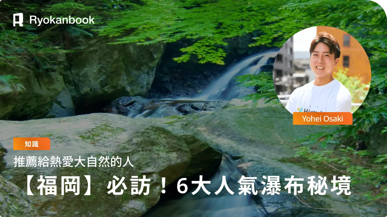 福岡縣的療癒瀑布能量景點巡禮