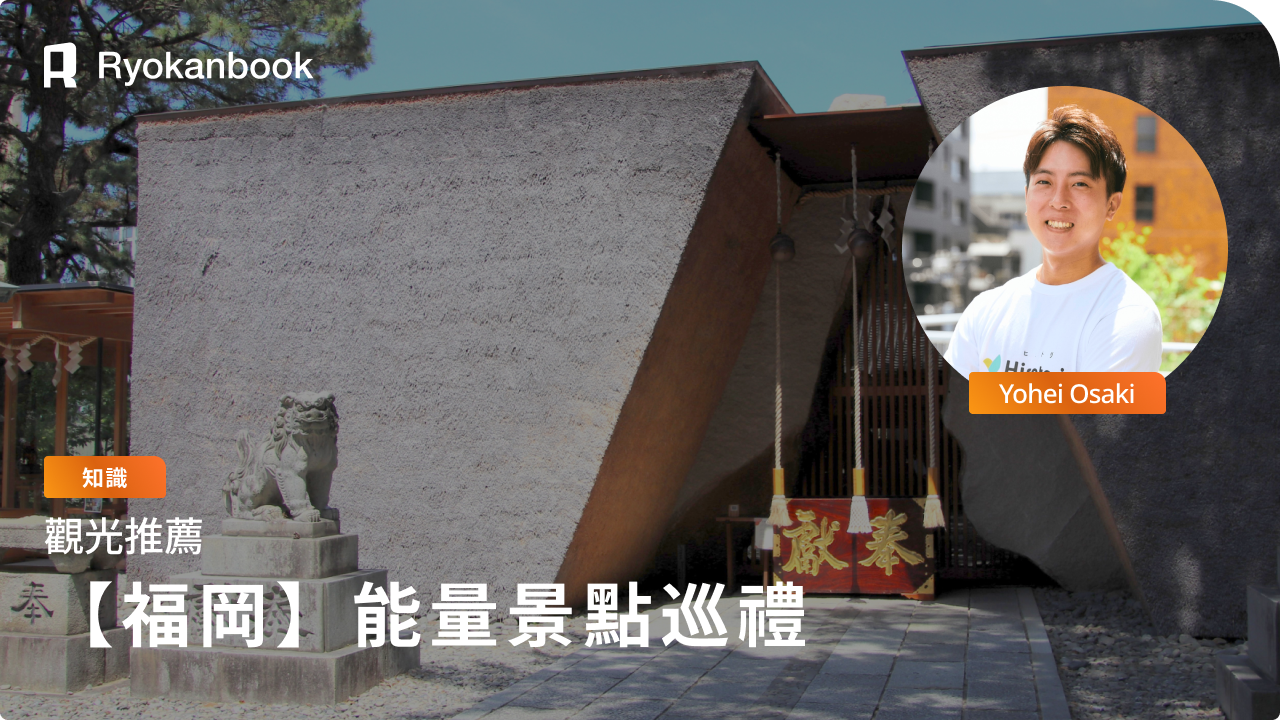 【2026年版】福岡能量景點推薦：戀愛、生意興隆與健康祈願神社寺廟全攻略