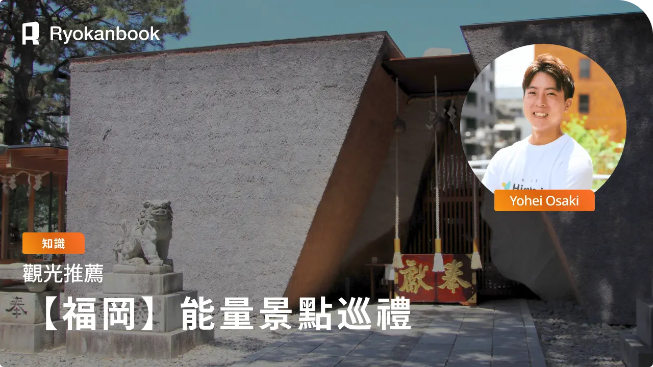 【2026年版】福岡能量景點推薦：戀愛、生意興隆與健康祈願神社寺廟全攻略