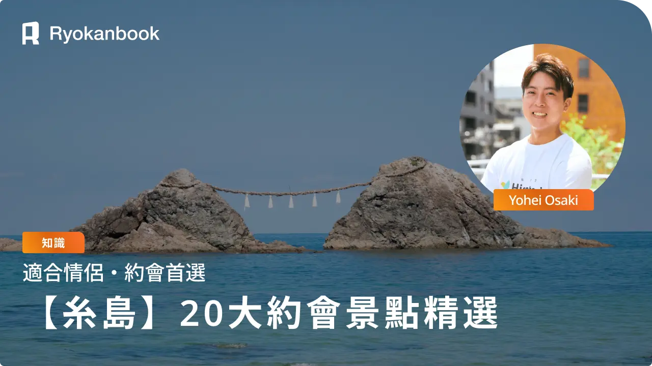 【2026年版】糸島約會景點推薦：絕美景色、氛圍咖啡廳與體驗活動全攻略