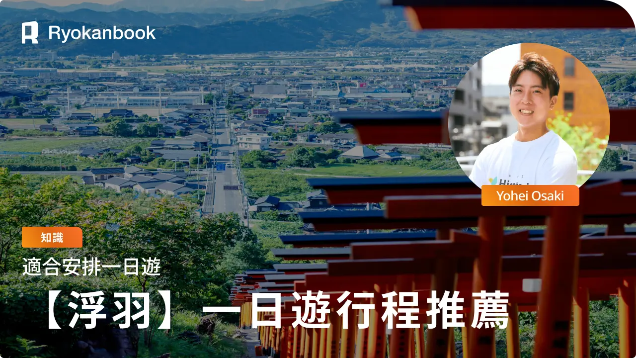 【浮羽】一日遊觀光行程推薦！免開車也能盡情暢遊！