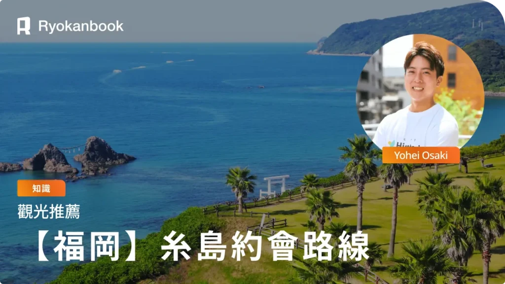 糸島行程首選！推薦3條感受海風的約會路線