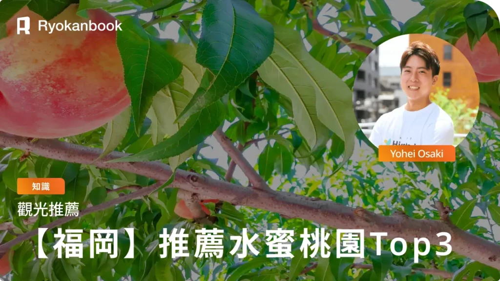 福岡採水蜜桃：夏季必去的3大人氣桃園