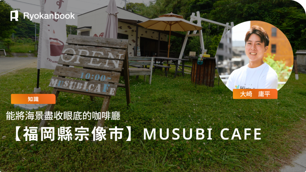 【福岡縣宗像市】MUSUBI CAFE