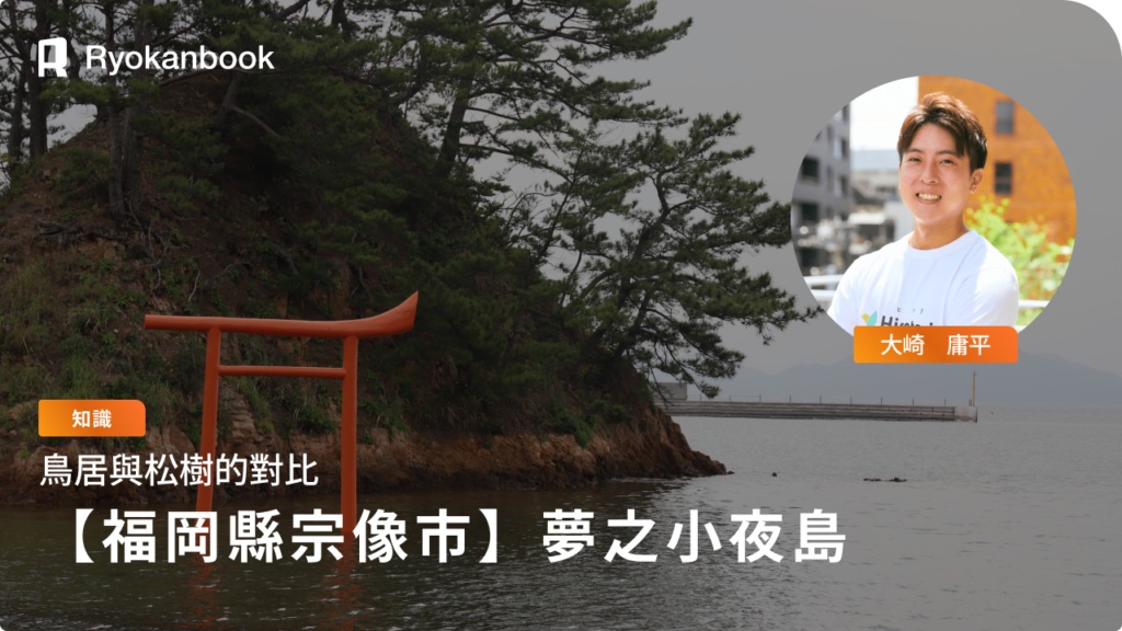 【福岡縣宗像市】夢之小夜島