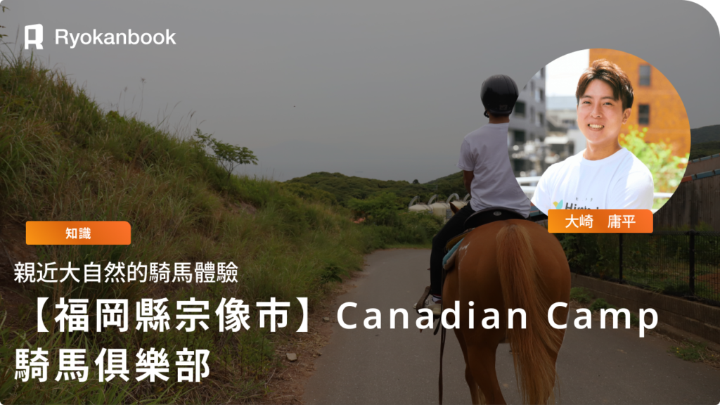 【福岡縣宗像市】Canadian Camp 騎馬俱樂部