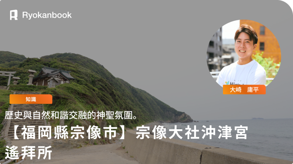 【福岡縣宗像市】宗像大社沖津宮遙拜所