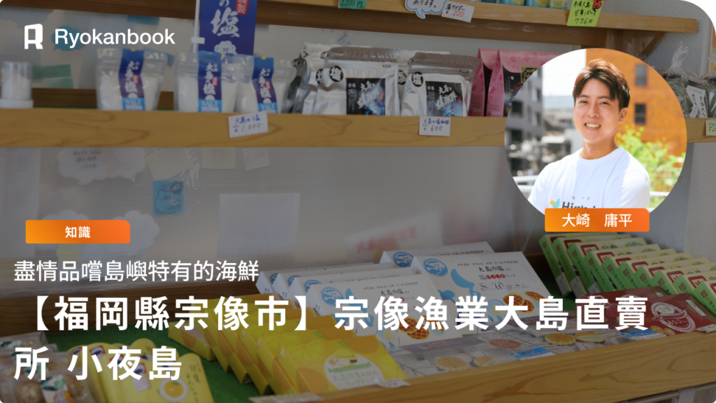 【福岡縣宗像市】宗像漁業大島直賣所 小夜島