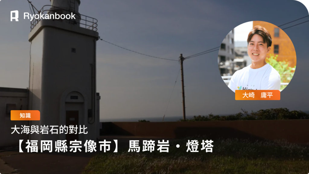 【福岡縣宗像市】馬蹄岩・燈塔