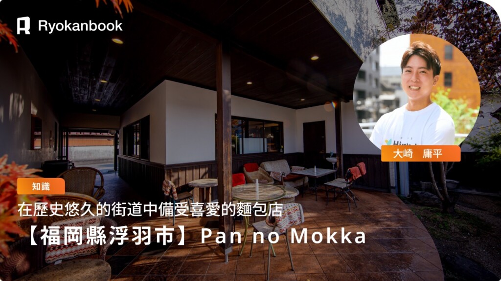 【福岡縣浮羽市】Pan no Mokka