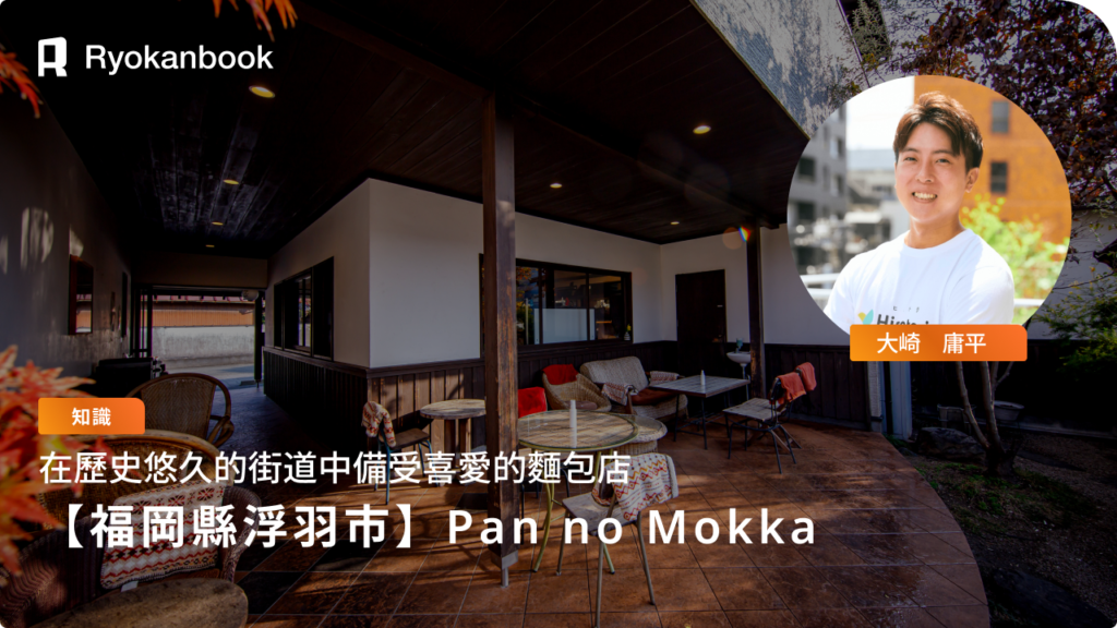 【福岡縣浮羽市】Pan no Mokka