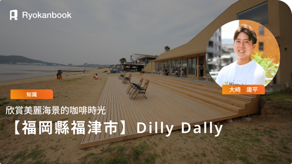【福岡縣福津市】Dilly Dally