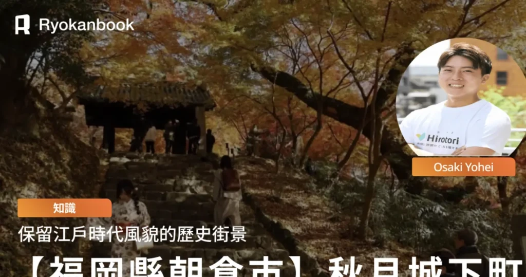 【福岡縣朝倉市】秋月城下町（黑門・垂裕神社）