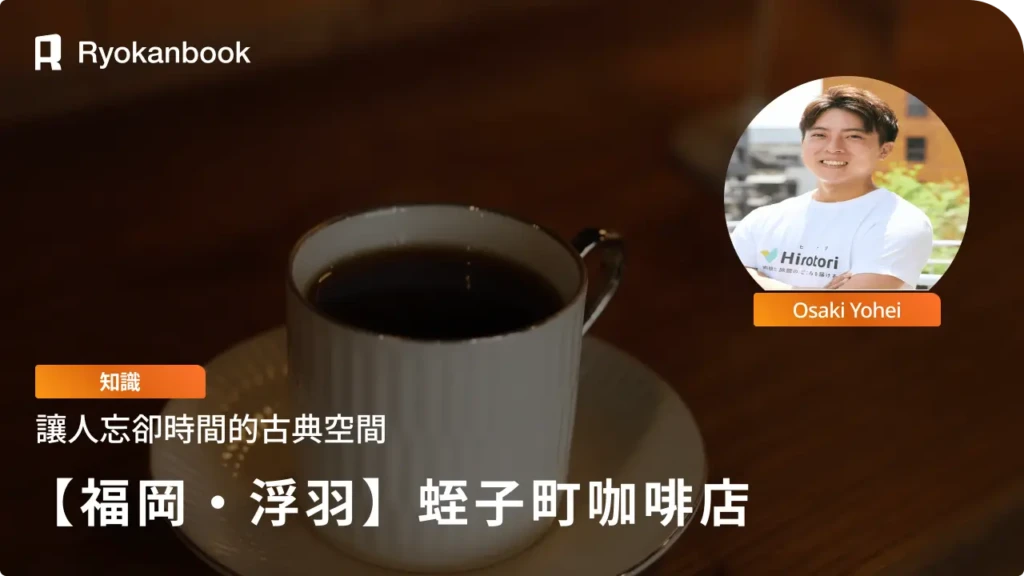 【福岡・浮羽】蛭子町咖啡店