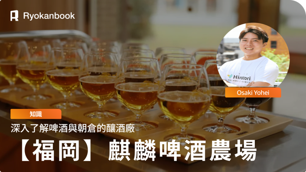 【福岡・朝倉市】麒麟啤酒農場（Kirin Beer Farm）