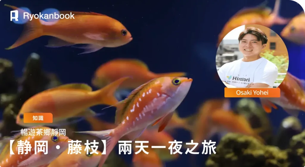 【靜岡・藤枝市】暢遊茶鄉靜岡 兩天一夜之旅