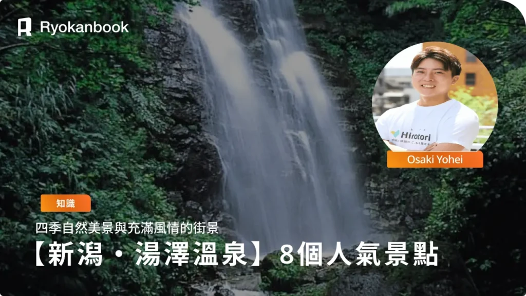 漫遊越後湯澤溫泉街！8個免費又熱門的觀光景點推薦