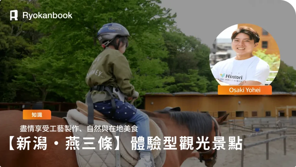 燕三條體驗之旅｜享受工藝、自然與美食！