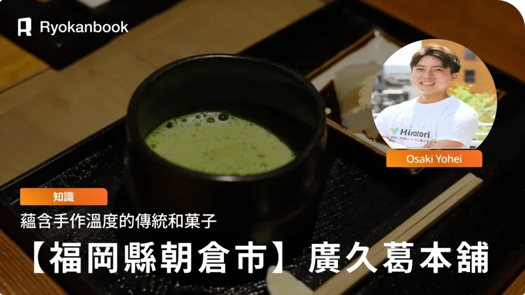 【福岡縣朝倉市】廣久葛本舖