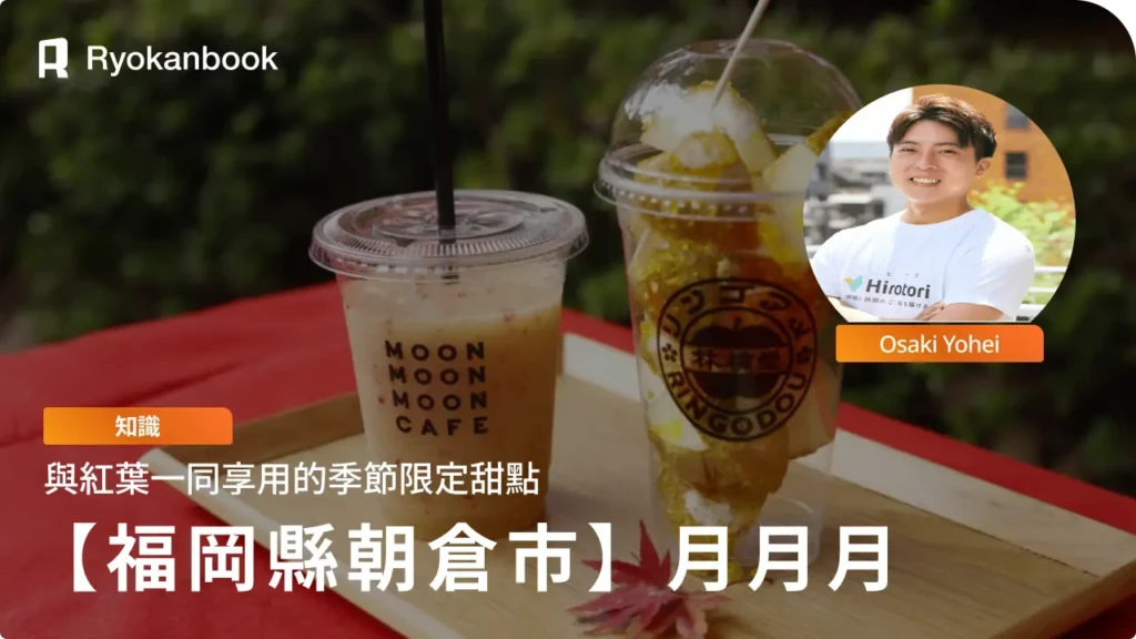 【福岡縣朝倉市】月月月 秋月店