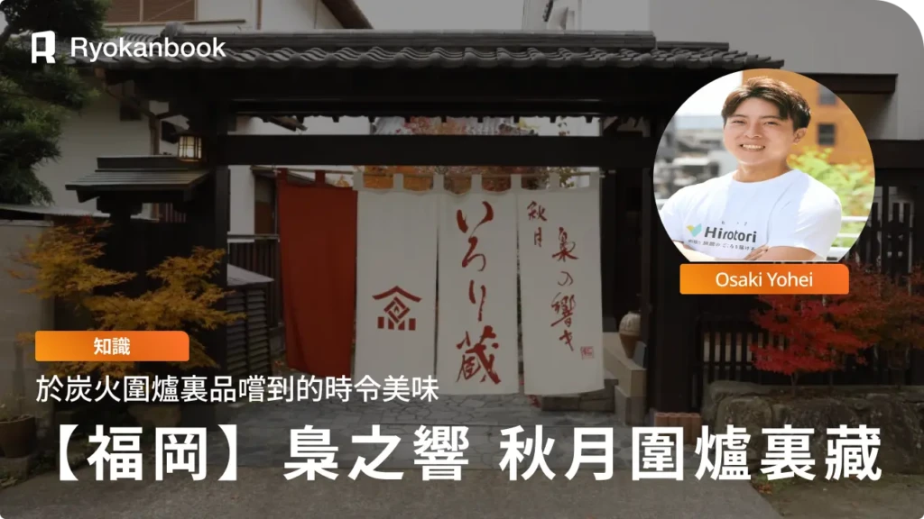 【福岡縣朝倉市】梟之響 秋月圍爐裏藏