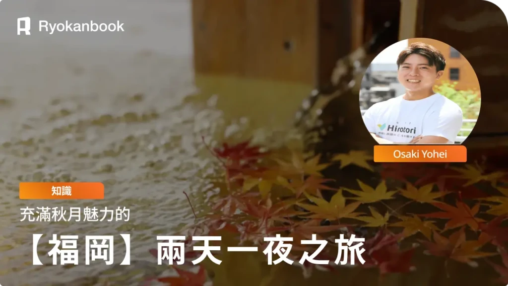 【福岡縣朝倉市】充滿秋月魅力的朝倉周邊兩天一夜之旅