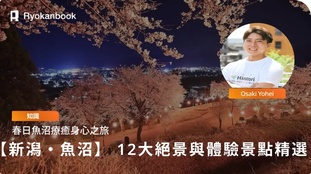 春季魚沼市：嚴選12個感受自然、溫泉與文化的推薦景點