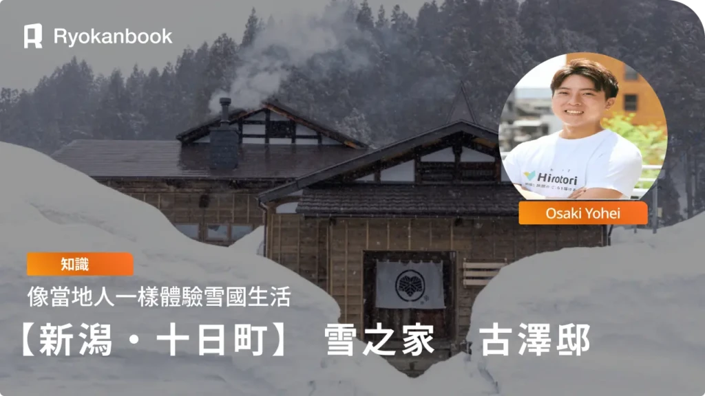【新潟縣十日町】在凝聚雪國智慧的古民家度過夏天｜『雪之家 古澤邸』住宿記