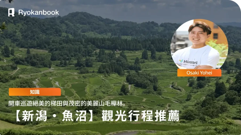 【新潟】魚沼觀光示範行程｜自駕與非自駕皆可暢遊的絕景路線