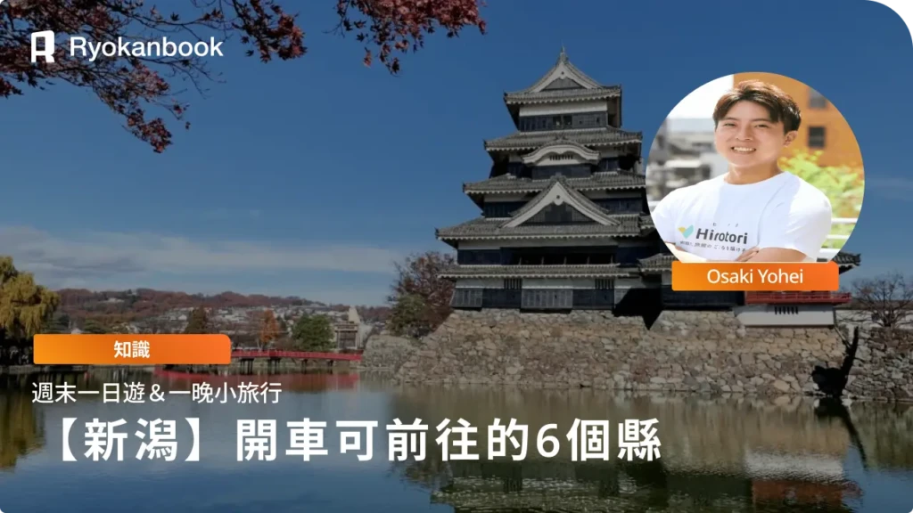 6個從新潟開車可達的縣份｜週末日歸與兩天一夜小旅行！