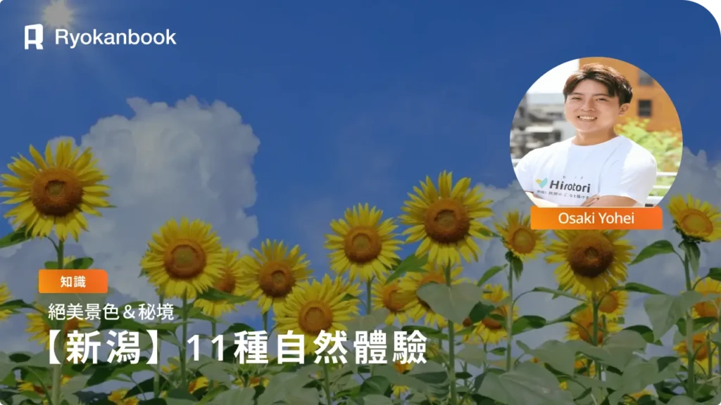 11個新潟自然體驗｜暑假必訪絕景與隱藏版景點介紹