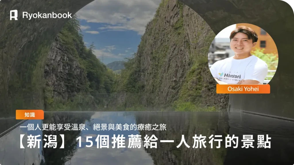 【新潟】獨旅推薦景點15選｜前往溫泉、絕景、美食的療癒之旅