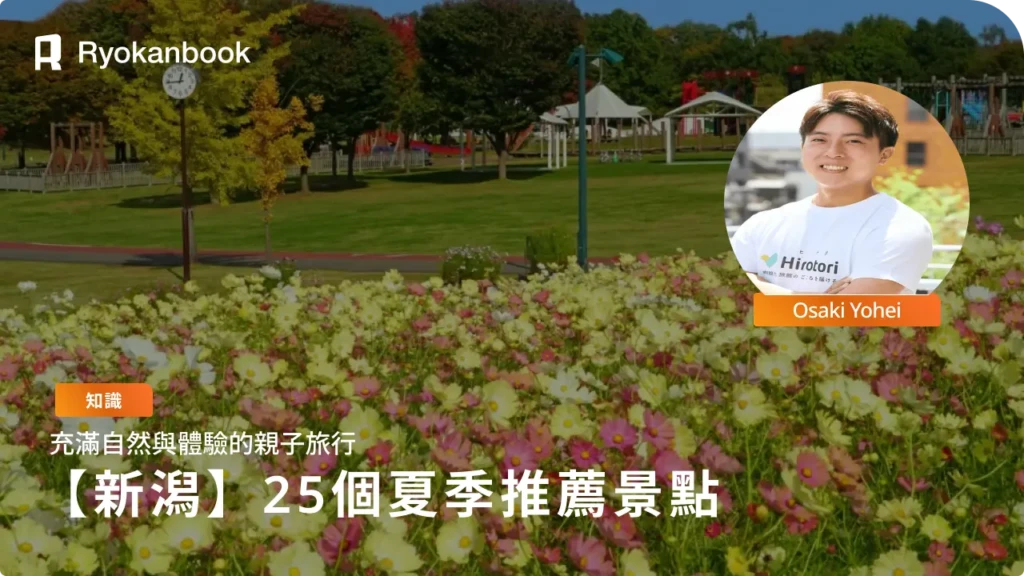 新潟親子遊好去處◎夏季必訪25個推薦景點