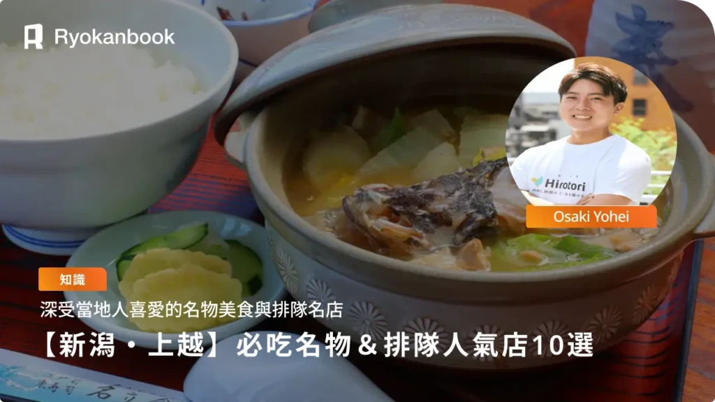 【上越美食】絕對不能錯過！10間必吃的在地名物＆人氣排隊名店