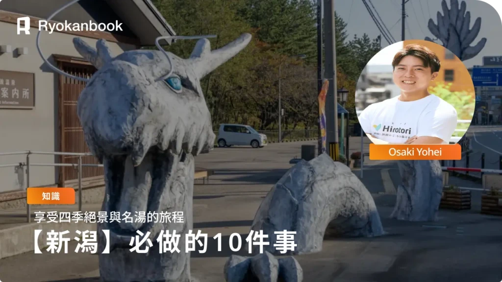 新潟必玩10選｜自然、溫泉與在地美食一次享受