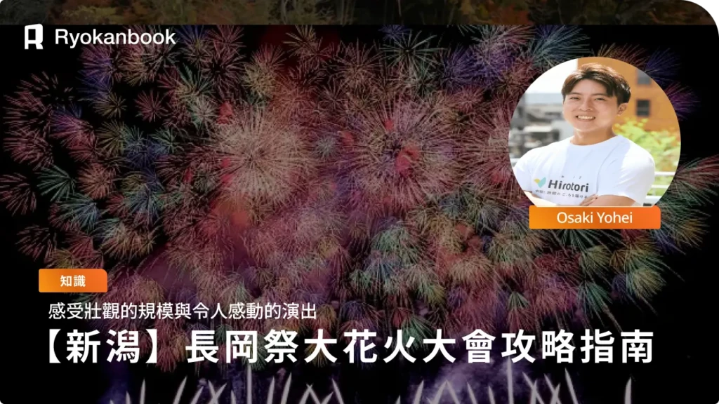 長岡祭大花火大會攻略｜門票、觀賞地點與交通完全指南